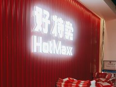 -好特卖HotMaxx(杭州滨江宝龙城店)