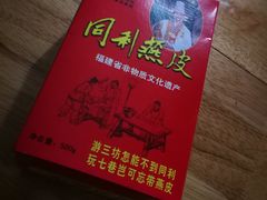 -同利肉燕老铺(澳门路店)