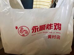 -永顺炸鸡店(黄村西大街店)