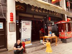 门面-郭福娭毑小钵子甜酒