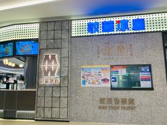 -敏华冰厅(番禺天河城店)