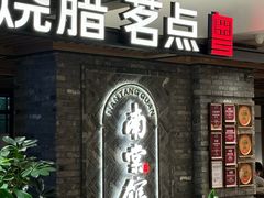 -南棠馆粤菜坊(群光店)