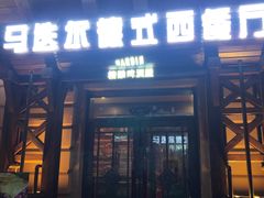 门面-马迭尔德式西餐精酿啤酒屋(中央大街店)