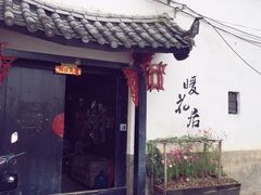 -浔岚云舍mist静谧观景美宿(丽江古城店)