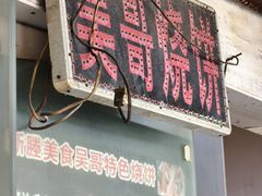 -新塍美食吴哥烧饼