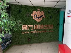 -魔方剧情密室(徐汇店)