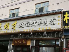 -尕胡才炕锅烤羊肉馆(八一路店)