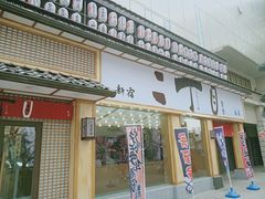 门面-二丁目食堂(铁西星摩尔店)