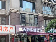 门面-蛙大侠香辣牛蛙火锅店(总店)