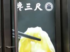 -馋三尺蟹粉小笼(人民广场店)
