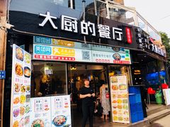 门面-大厨的餐厅(曾厝垵总店)