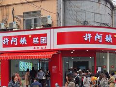 -许阿姨糕团店(南京总店)