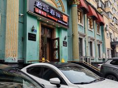 -老昌春饼(大直街店)