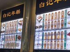 -清真·白记年糕(牛街北口店)