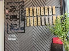 -苏兴记·小笼馄饨(建筑路店)
