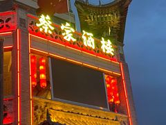 门面-蔡家酒楼(一德街店)