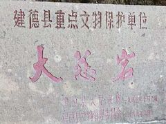 -大慈岩风景区