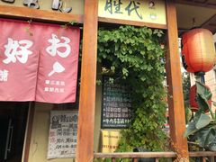 门面-胜代日本料理(云程巷小区店)