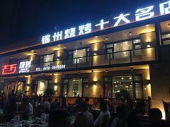 门面-老万烧烤(典逸心洲店)