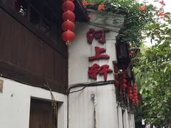 -河上轩(湖墅北路店)