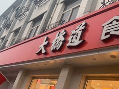 门面-大桥道食品商店(咸阳路店)