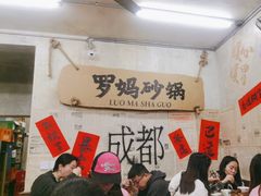 -罗妈砂锅(四川成都奎星楼店)