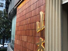 门面-山杏yama-katsu·吉列炸物
