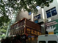 门面-潮喜竹溪荔湖酒家(荔枝湾店)