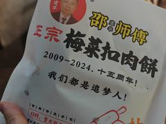 -邵建华师傅梅菜扣肉饼(麓山总店)