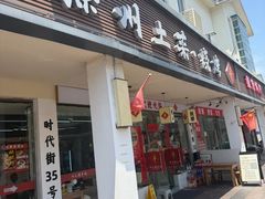 -十二道丰味·徐州土菜·烧烤(何山路店)