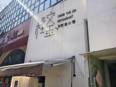 -程咬金小馆