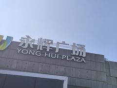 -永辉超市(鲁谷店)