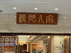 -顺德人家食府(黄金广场店)