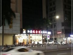 -福合埕牛肉火锅(长平国新店)