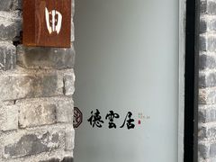 -德云居