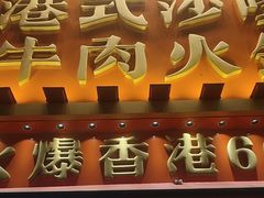 -荣叔港式沙嗲牛肉火锅(正佳潮流店)