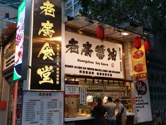 门面-老廣食堂(区庄店)