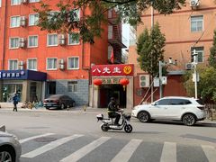 -八先生涮肉房(三里河店)