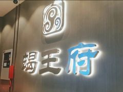 -蝎王府羊蝎子(西直门店)