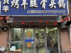 门面-一只羊烧烤(东湾半岛店)