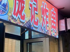 -庞记炸串