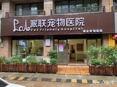 -派联宠物医院·24h·CT·异宠