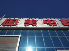 -真快乐APP体验中心(西坝河店)