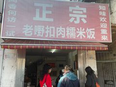 -老嘢扣肉糯米饭(云亭街店)