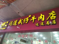 门面-达道武仔牛肉店(广达路店)
