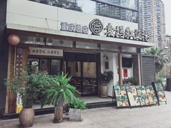 -袁妈红豆汤(重庆总店)