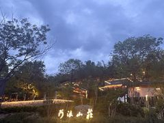 -阿浪山庄