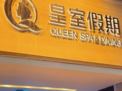 -皇室假期美食水疗会(春风路店)