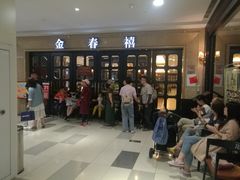 等位区-金春禧(世茂国际广场店)