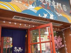 -谷雨日式烧肉(万达金街店)